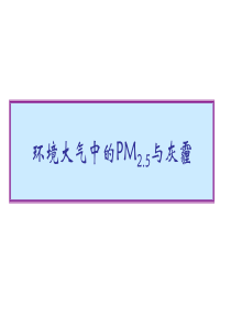 PM2.5专题