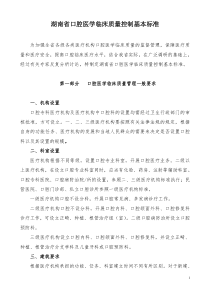 湖南省口腔医学临床质量控制基本标准-湖南省口腔医学临床质