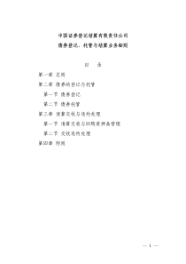 中国证券登记结算有限责任公司债券登记、托管与结算业务细则