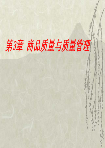 商品学第3章商品质量与质量管理