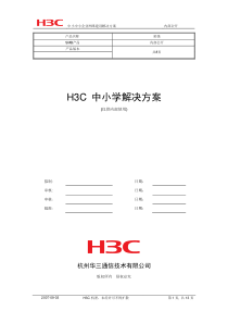 H3C-ICT中小学解决方案