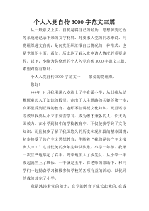 个人入党自传3000字范文三篇