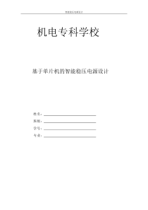 基于单片机控制的智能稳压电源设计