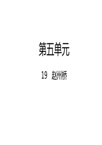 最新人教版三年级语文上册《赵州桥》ppt课件1