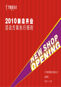 2010年新店开业活动方案执行细则