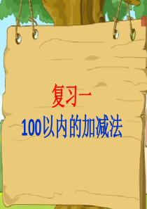 新人教版一年级数学下册100以内加减法ppt