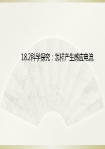 九年级物理18.2《科学探究：怎样产生感应电流》ppt课件(沪科版)高品质版