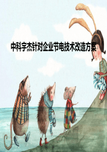 中科宇杰针对企业节电技术改造方案