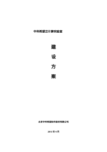 中科希望云计算实验室建设方案