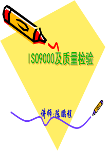 iso9000及质量