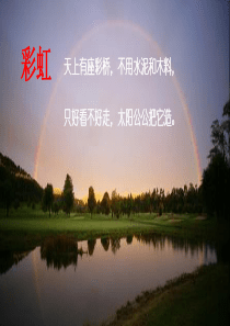 人教版一年级下册语文彩虹ppt课件