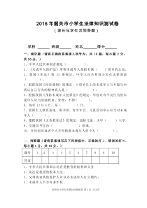 2016韶关市小学生法律知识测试卷