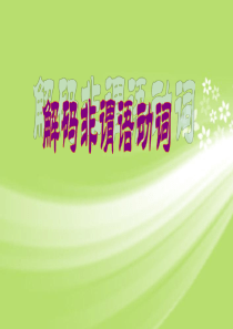 2017年中考英语复习课件 非谓语动词 (共29张PPT)