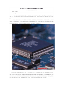 STM32单片机硬件关键基础精华及注意事项