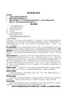 商品质量与鉴定