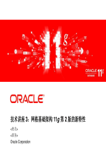 网格基础架构Oracle 11g 第2 版的新特性