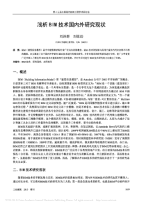 浅析BIM技术国内外研究现状_刘泽群