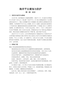 24海洋平台腐蚀与防护