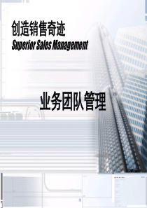 卓越营销团队建设与管理