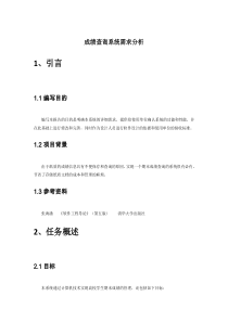 成绩查询系统需求分析报告模板