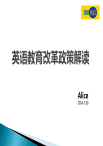 英语教育改革政策解读
