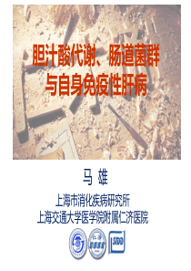 胆汁酸代谢、肠道菌群与自身免疫性肝病-马雄
