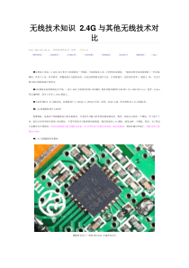 无线技术知识-2.4G与其他无线技术对比