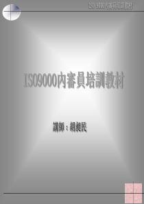 ISO9000培训教材1867087