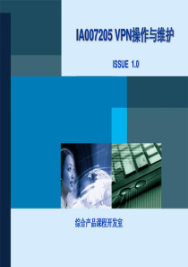VPN操作与维护ISSUE1.0