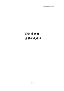 VPN系统_概要设计说明书