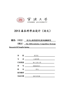 农夫山泉差异化战略研究[本科毕业论文]