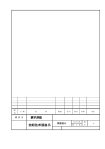 60豪华游艇全船技术规格书