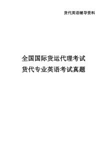 60货代英语历年考试试题和答案