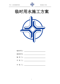 65临时用水施工方案