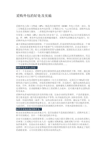 采购外包的好处及实施