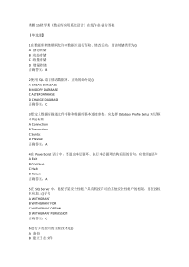 15秋学期《数据库应用系统设计》在线作业-满分答案