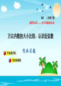 二年级下数学万以内数的大小比较、认识近似数习题