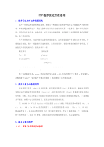 DSP程序优化总结