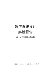 verilog汽车尾灯实验设计报告