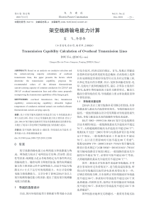 架空线路输电能力计算[
