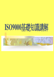 ISO9000基础知识讲解