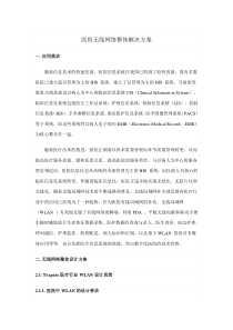 0医院无线网络整体解决方案