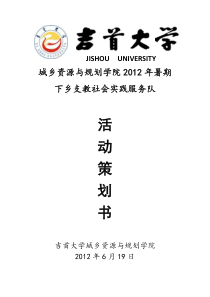 暑期实践活动三下乡支教方案策划书