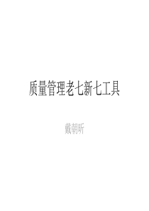 戴老师：质量管理老七新七工具