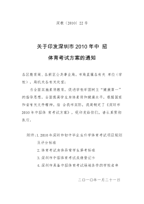 深圳市2010年中招体育考试方案