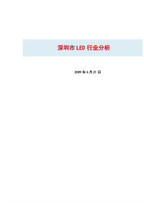 深圳市LED行业分析