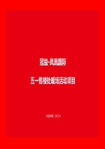 泉州德化冠益凤凰国际五一售楼处暖场活动项目活动方案