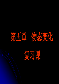 2011年中考物理复习课《物态变化》ppt