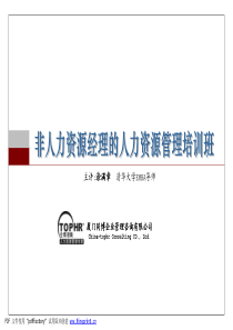86非人力资源经理的人力资源管理培训课堂资料