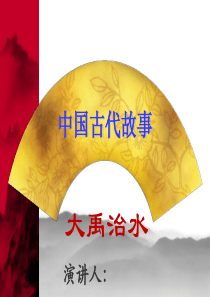 三过家门而不入――大禹治水的故事